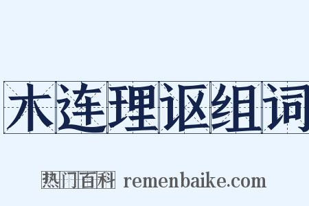 木连理讴组词是什么意思的图片